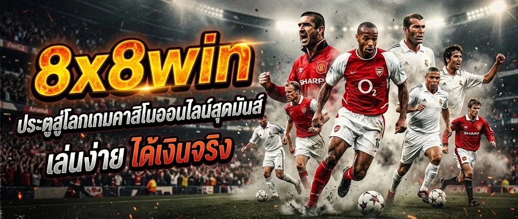 8x8win: ประตูสู่โลกเกมคาสิโนออนไลน์สุดมันส์ เล่นง่าย ได้เงินจริง
